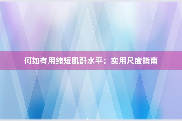 何如有用缩短肌酐水平：实用尺度指南